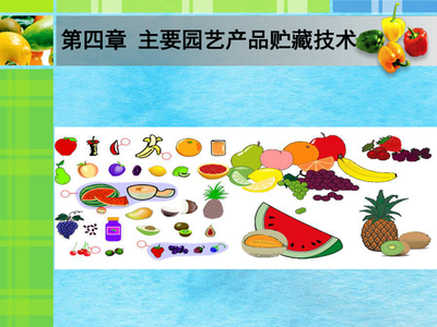 第一节 落叶果树果品贮藏技术